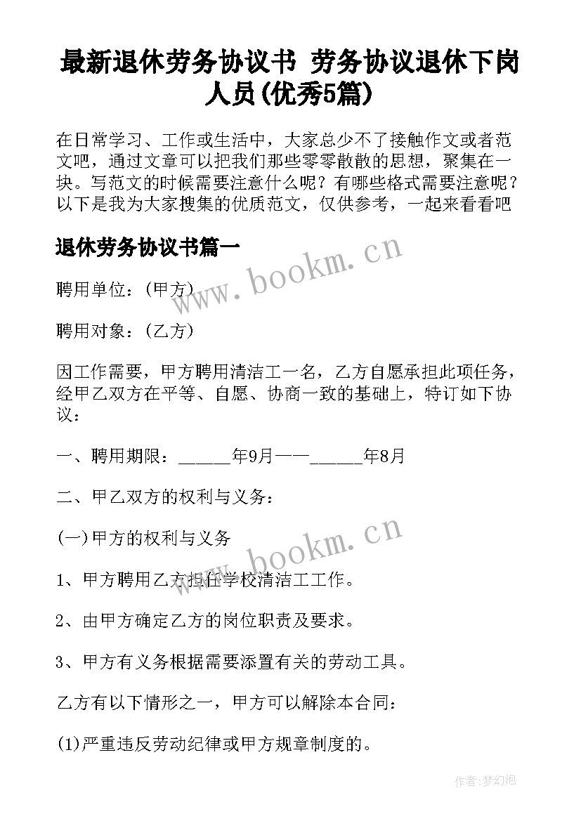 最新退休劳务协议书 劳务协议退休下岗人员(优秀5篇)