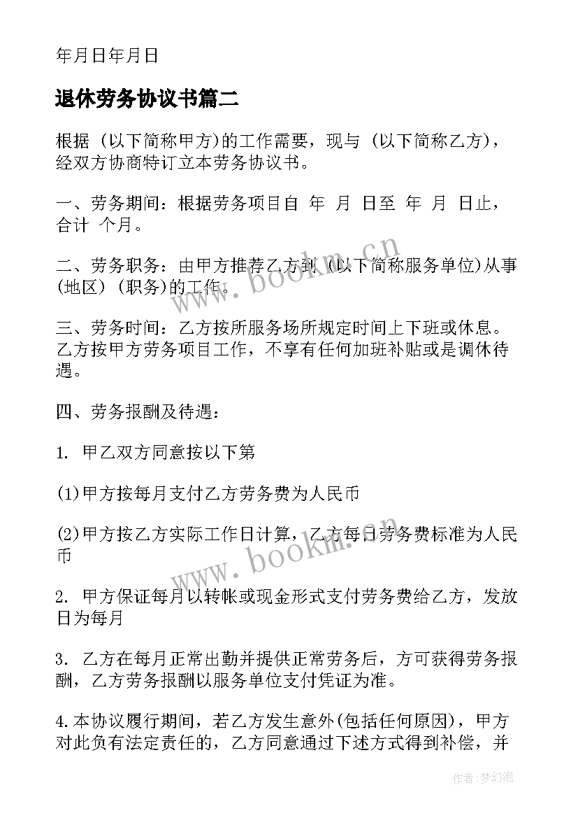 最新退休劳务协议书 劳务协议退休下岗人员(优秀5篇)