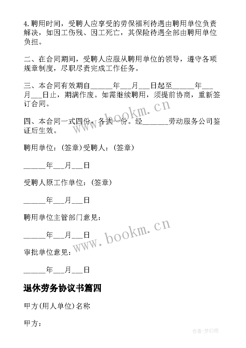 最新退休劳务协议书 劳务协议退休下岗人员(优秀5篇)