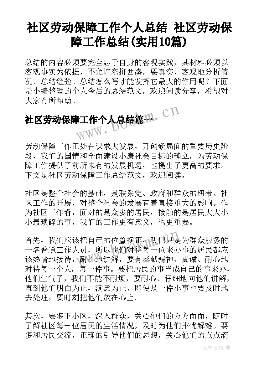 社区劳动保障工作个人总结 社区劳动保障工作总结(实用10篇)