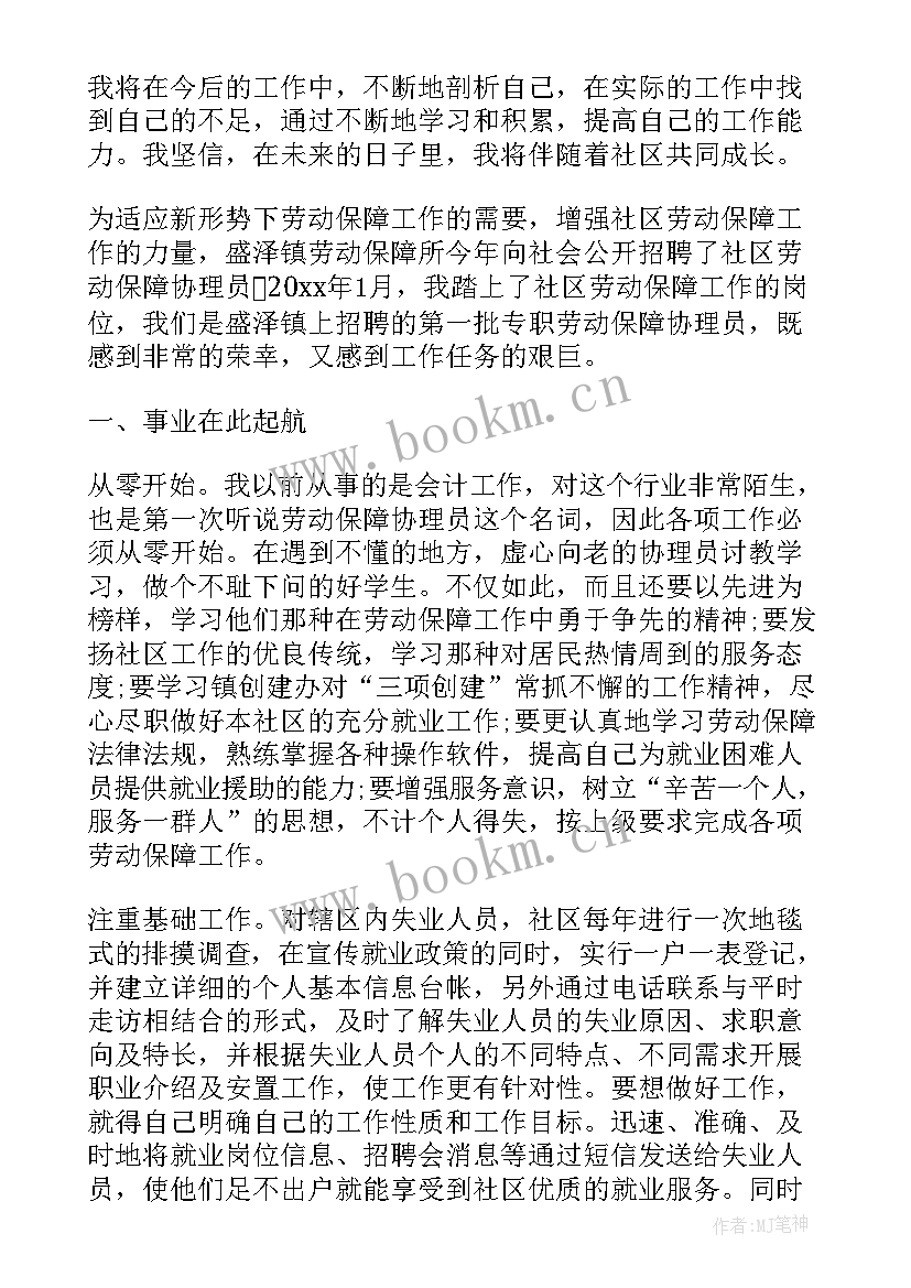 社区劳动保障工作个人总结 社区劳动保障工作总结(实用10篇)