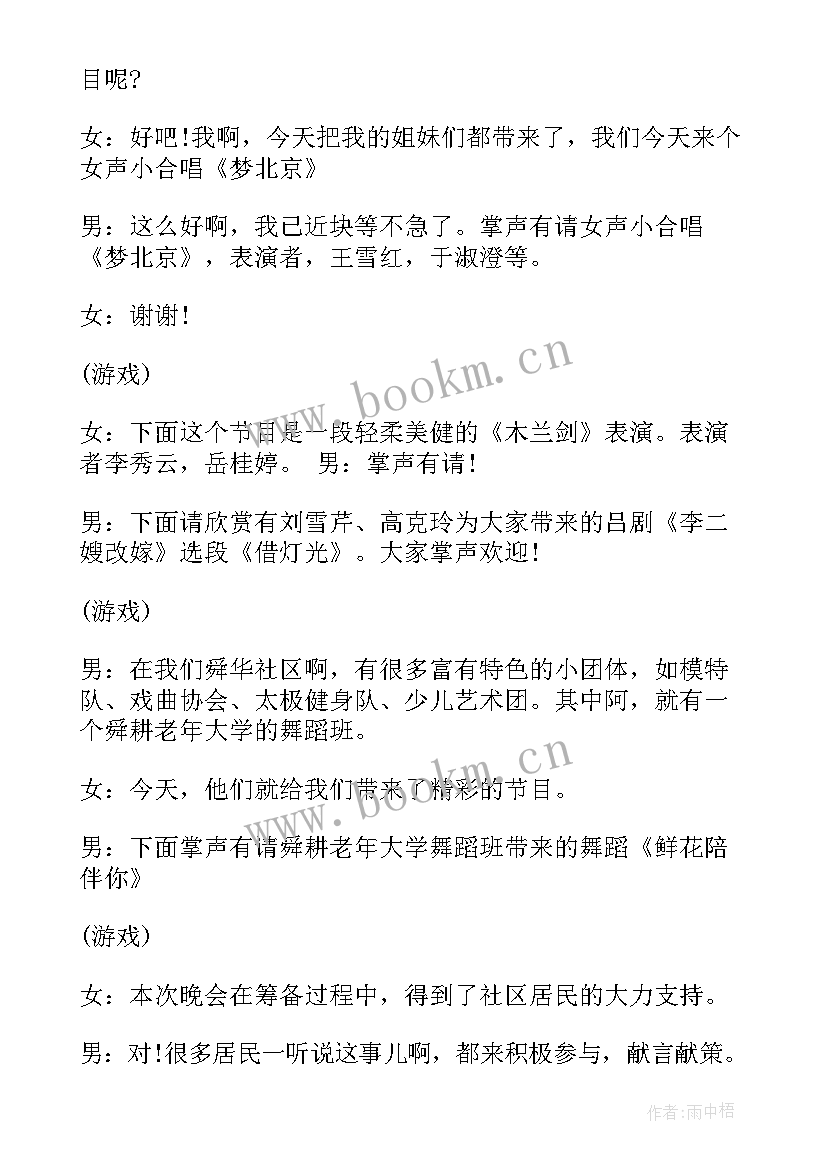 最新社区文艺晚会主持词开场白(优秀5篇)