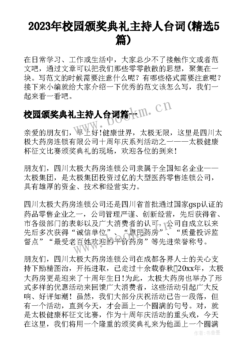 2023年校园颁奖典礼主持人台词(精选5篇)