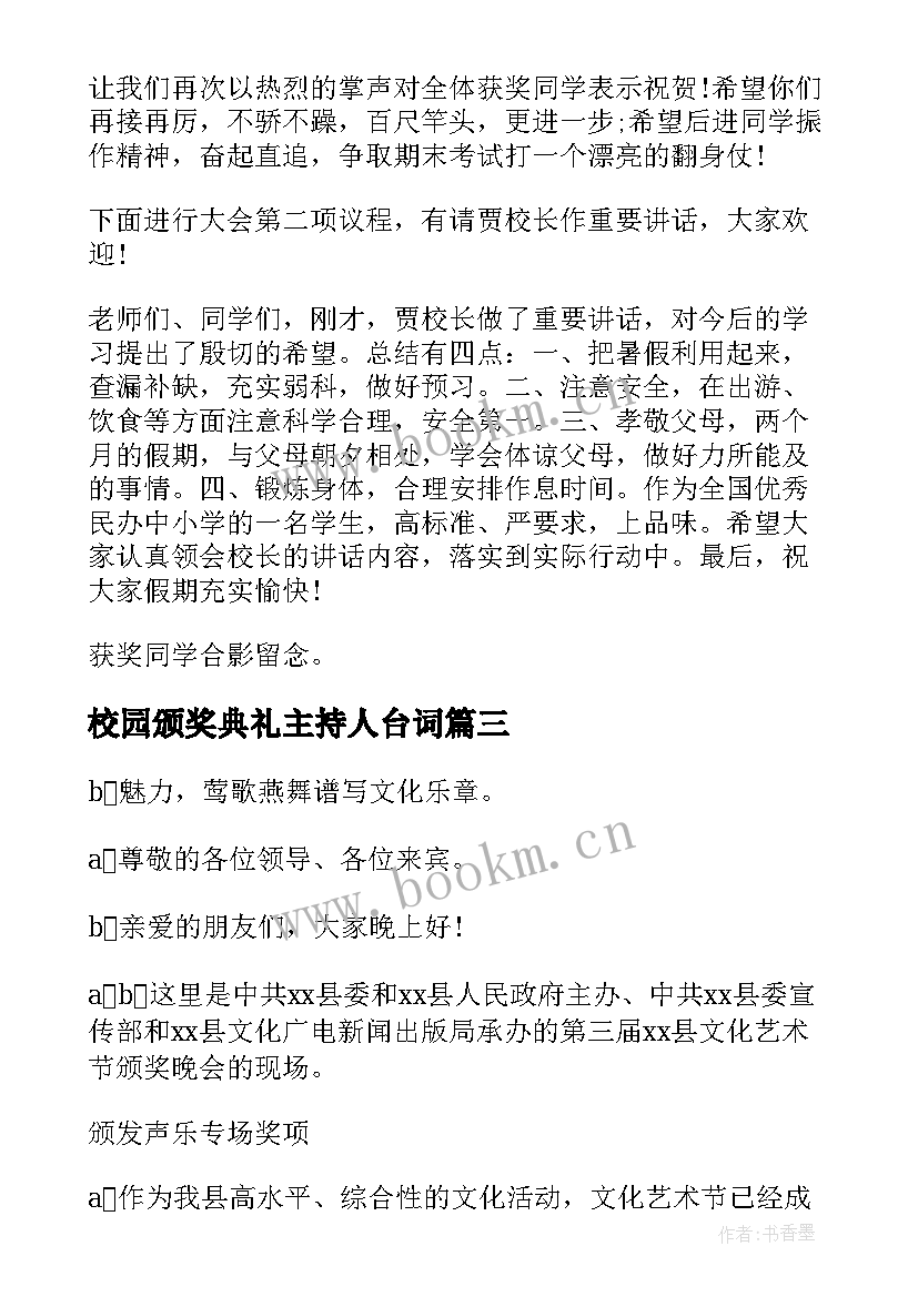 2023年校园颁奖典礼主持人台词(精选5篇)