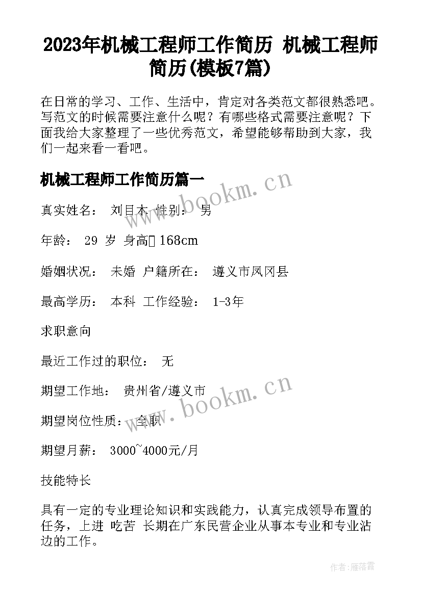 2023年机械工程师工作简历 机械工程师简历(模板7篇)