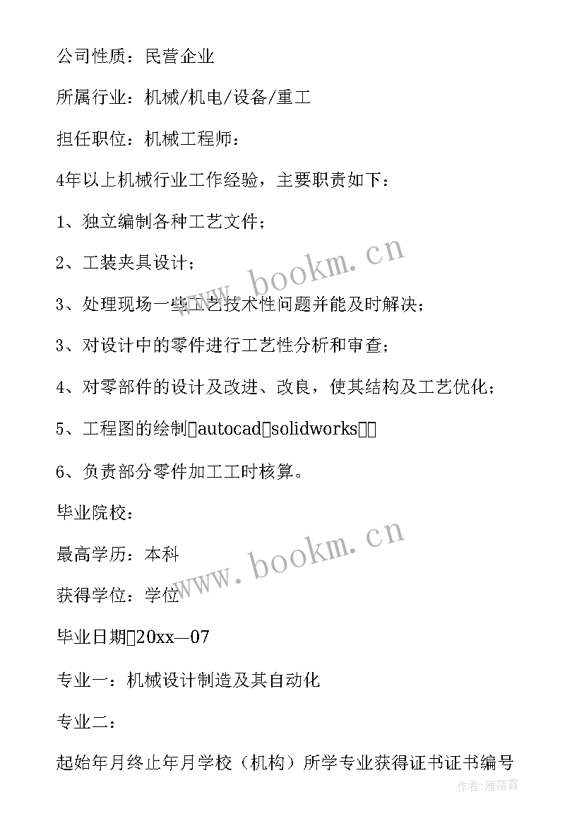 2023年机械工程师工作简历 机械工程师简历(模板7篇)