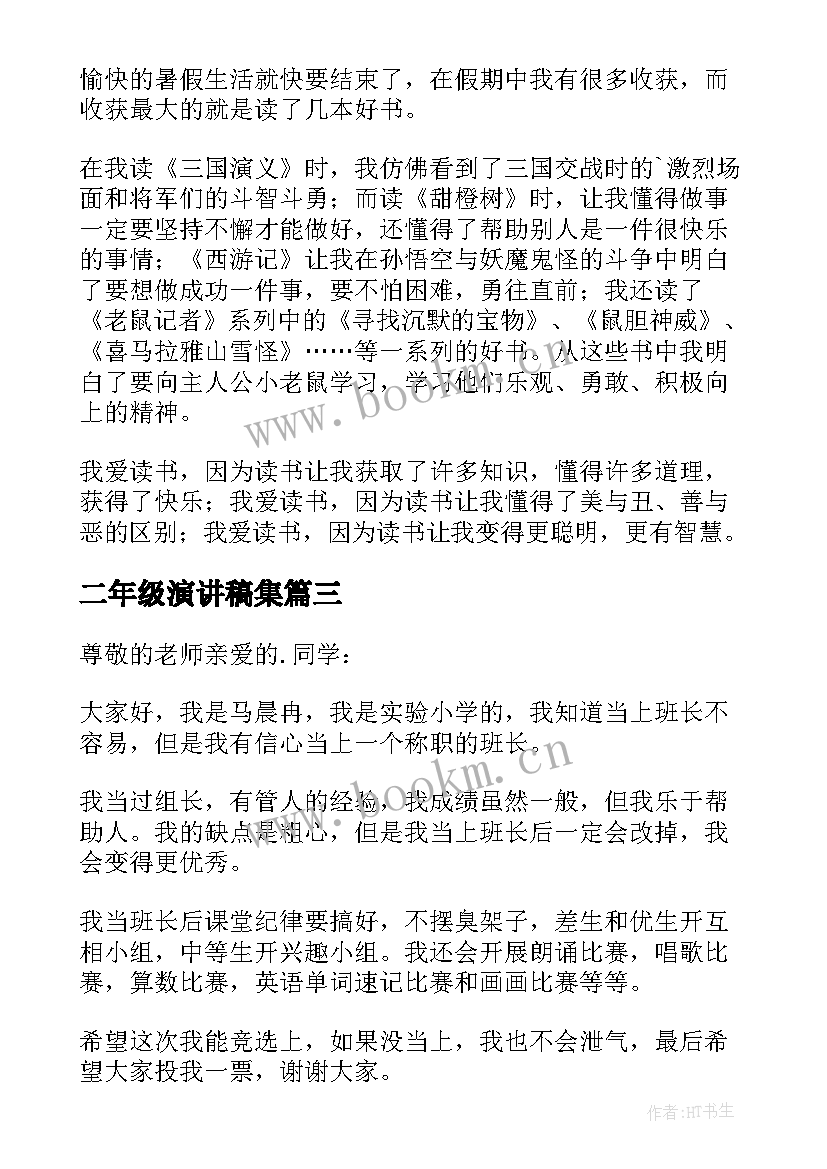 二年级演讲稿集(优质7篇)