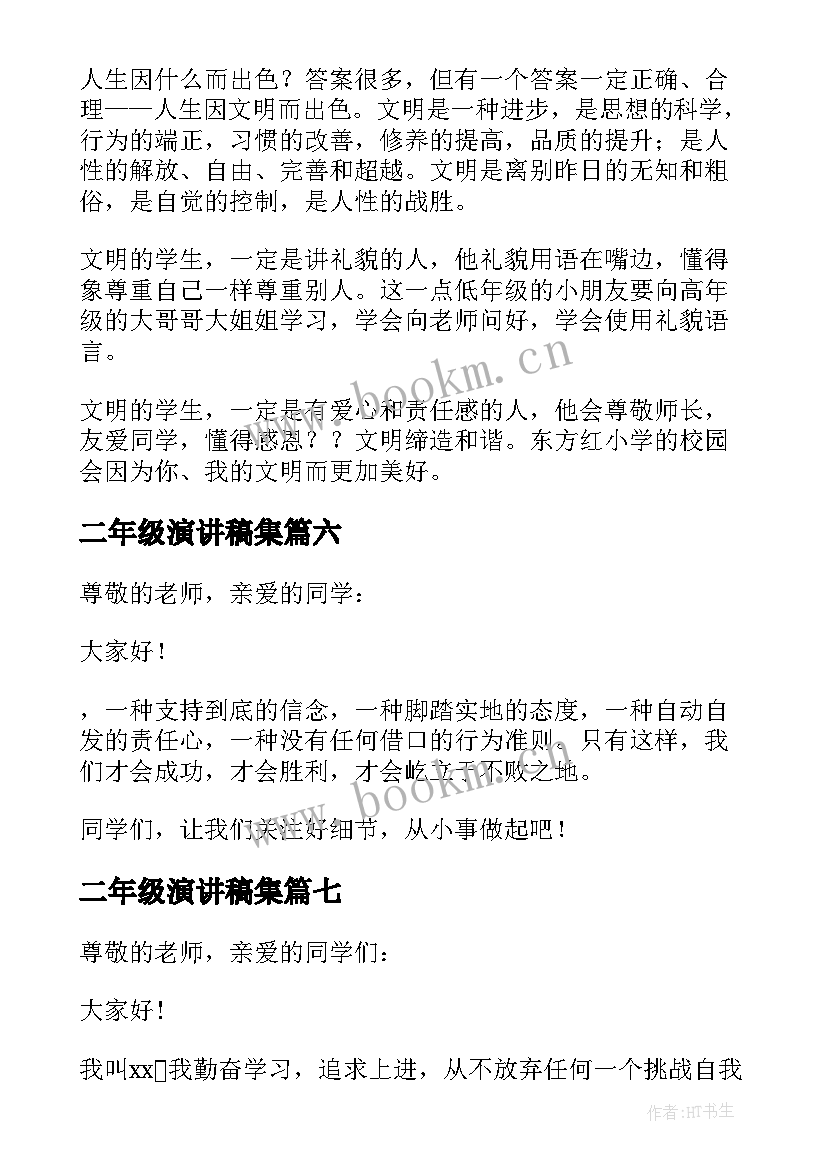 二年级演讲稿集(优质7篇)