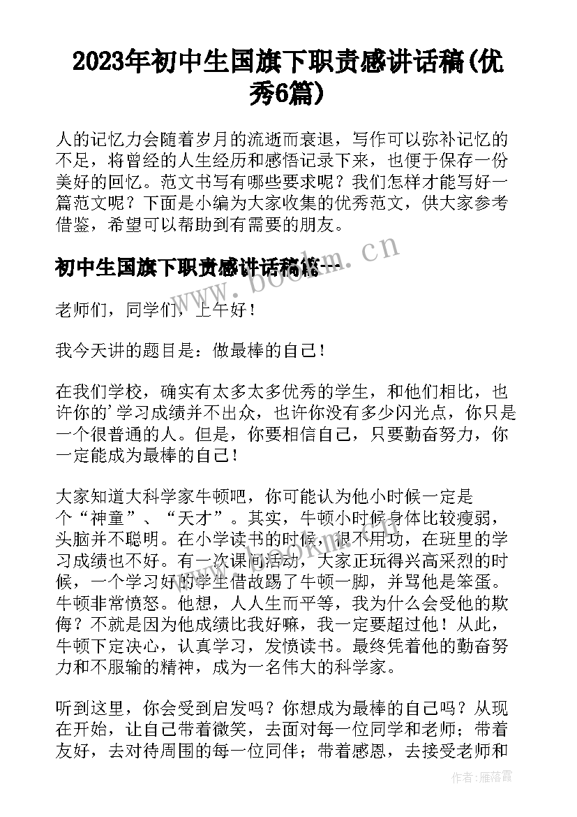 2023年初中生国旗下职责感讲话稿(优秀6篇)