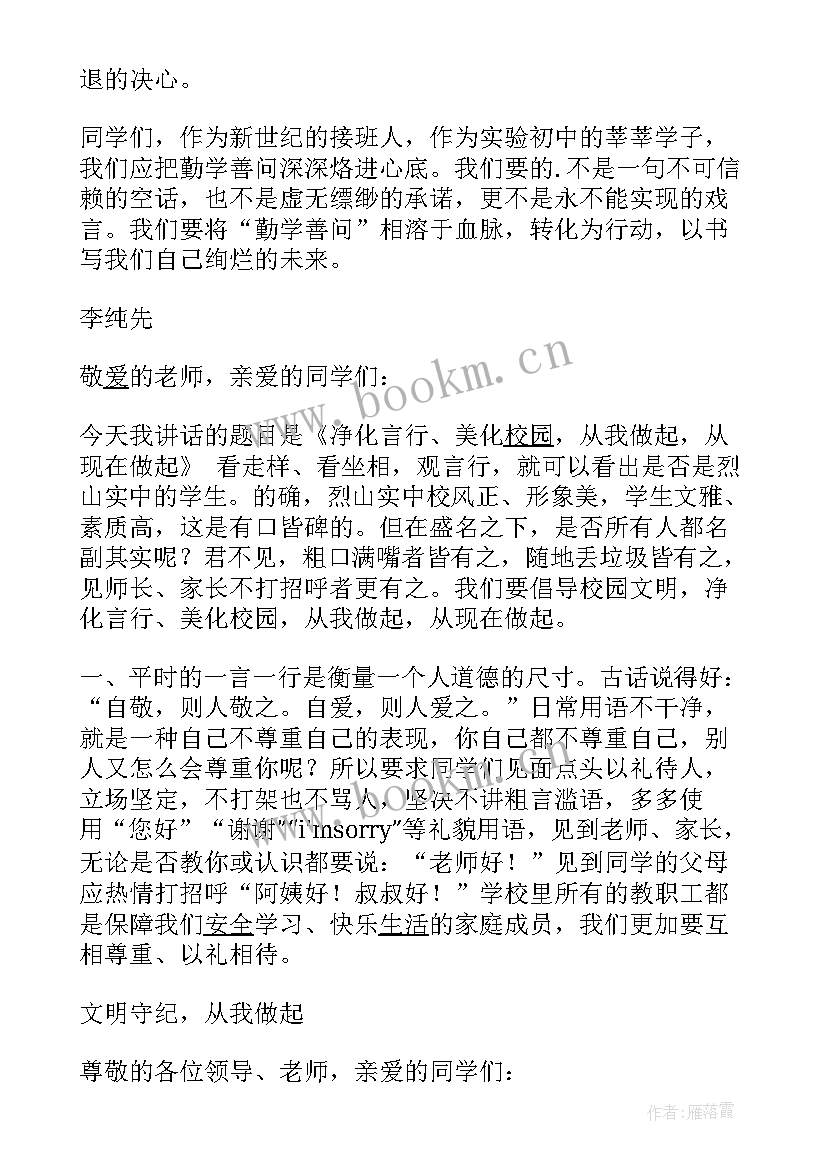 2023年初中生国旗下职责感讲话稿(优秀6篇)