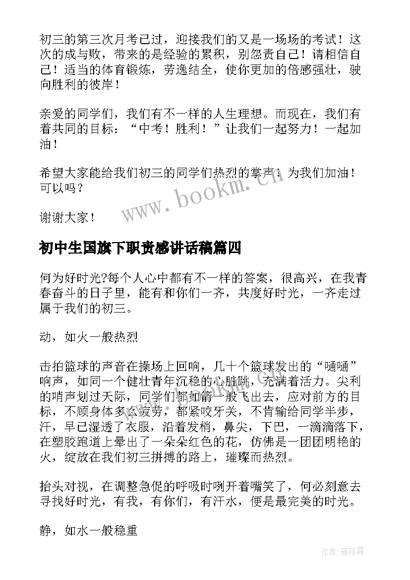 2023年初中生国旗下职责感讲话稿(优秀6篇)