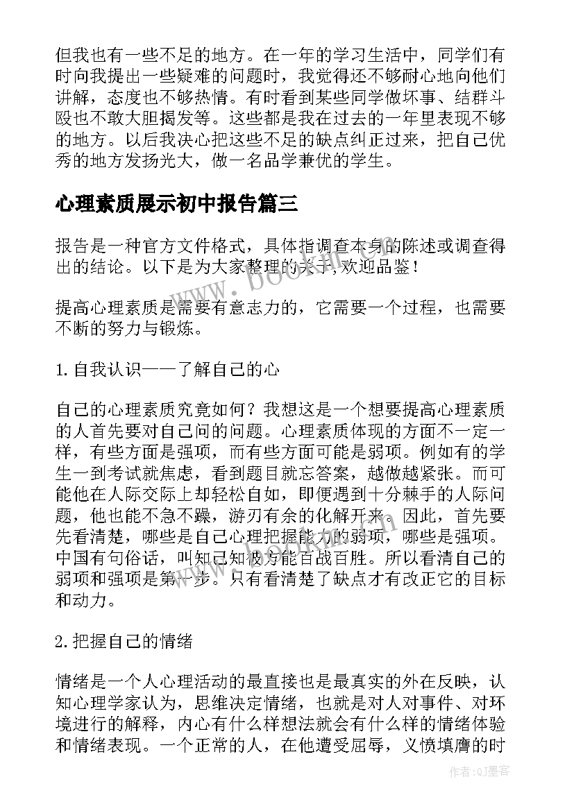 心理素质展示初中报告(优秀5篇)