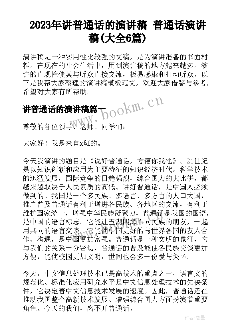 2023年讲普通话的演讲稿 普通话演讲稿(大全6篇)