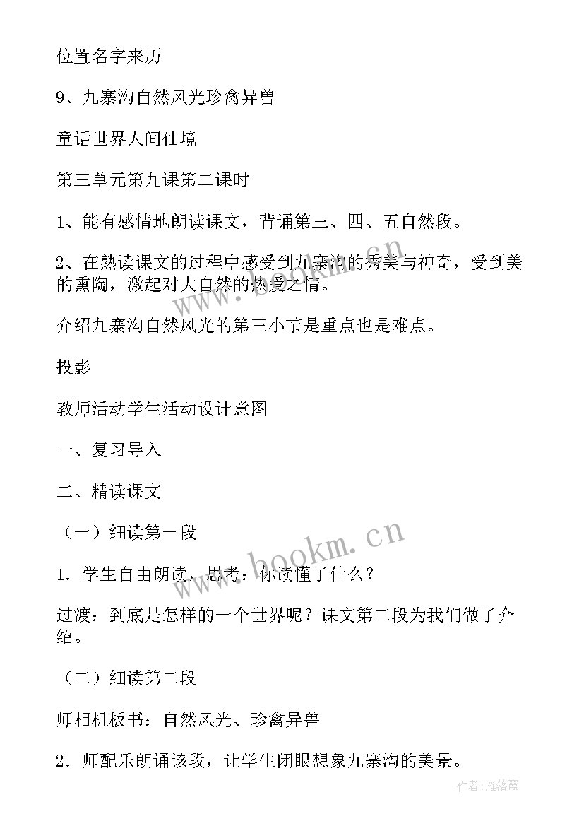 最新廉洁课堂教案 九寨沟课堂教案(大全5篇)