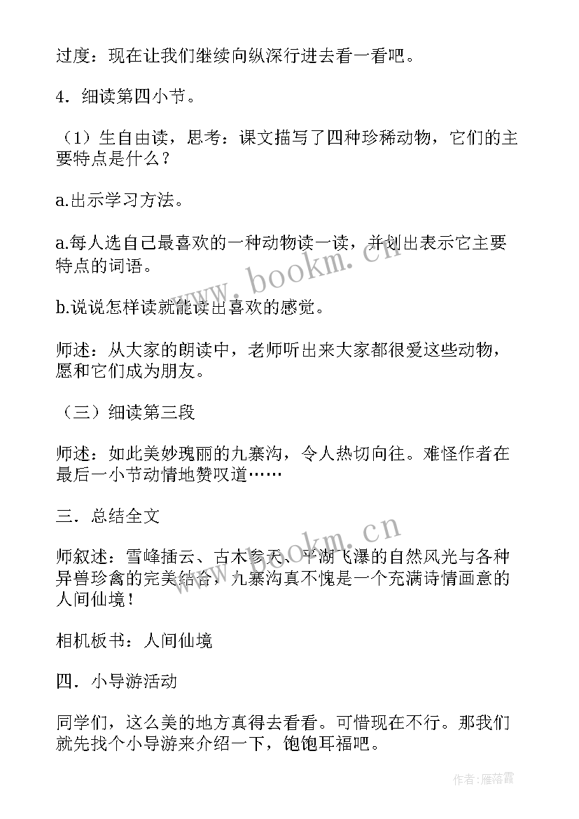 最新廉洁课堂教案 九寨沟课堂教案(大全5篇)