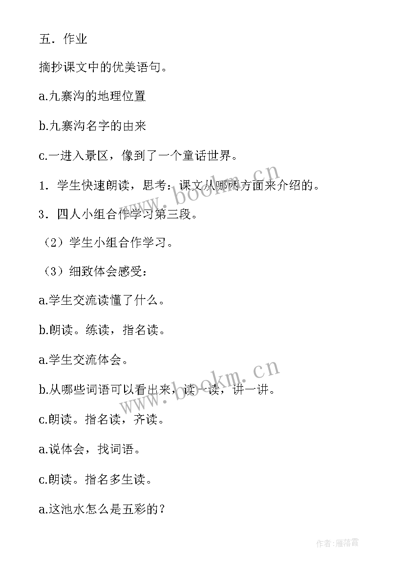 最新廉洁课堂教案 九寨沟课堂教案(大全5篇)