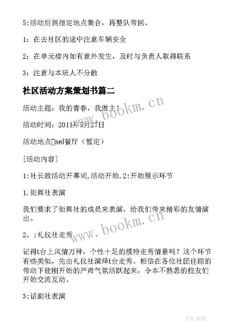 2023年社区活动方案策划书 社区活动策划书(通用7篇)