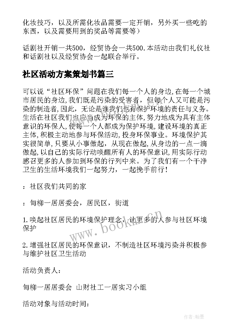 2023年社区活动方案策划书 社区活动策划书(通用7篇)