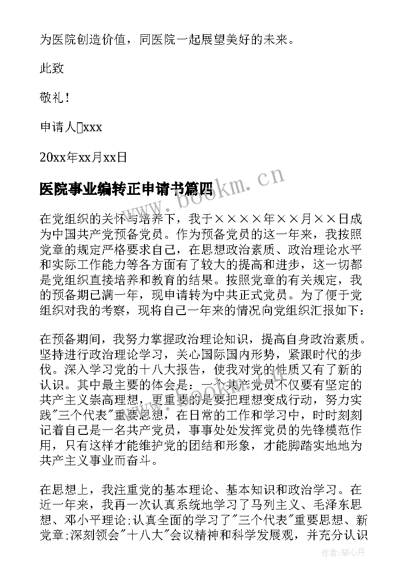 最新医院事业编转正申请书 医院转正申请书(优质6篇)