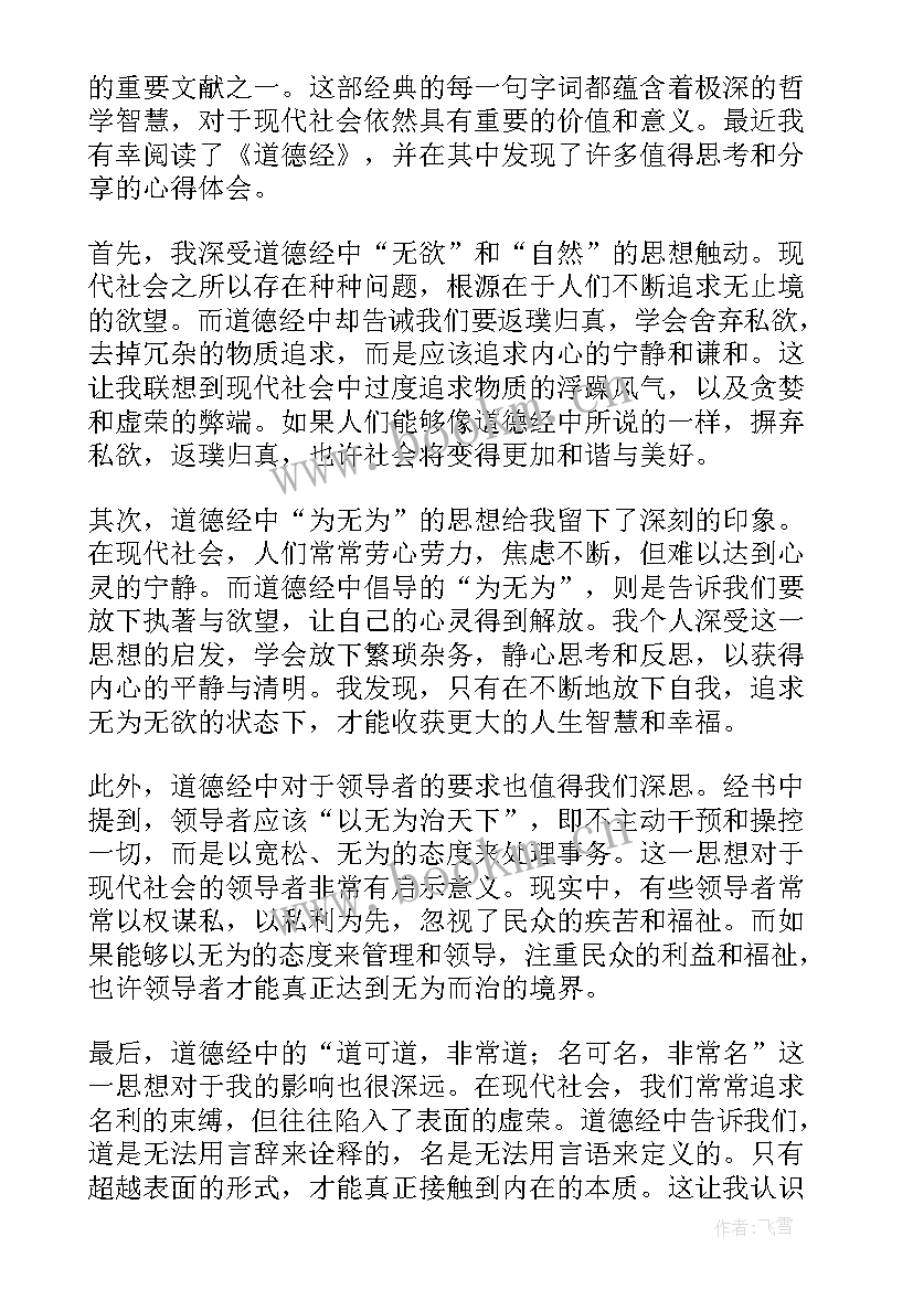 2023年道德经阅读心得体会 道德经阅读分享心得体会(通用5篇)