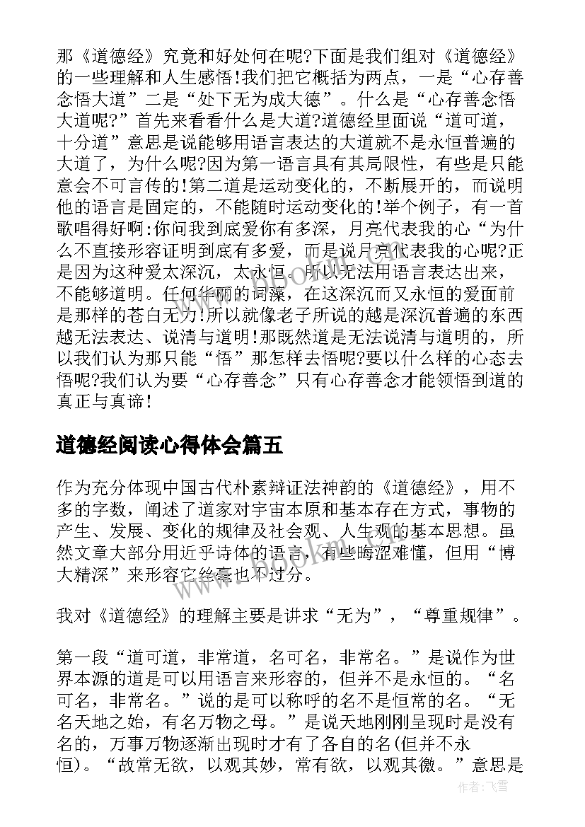 2023年道德经阅读心得体会 道德经阅读分享心得体会(通用5篇)