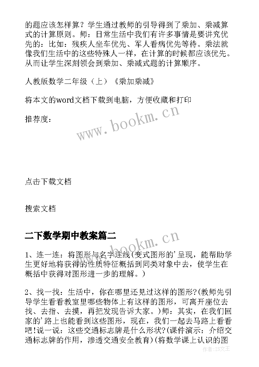 2023年二下数学期中教案 人教版数学二年级上乘加乘减教学反思(汇总5篇)