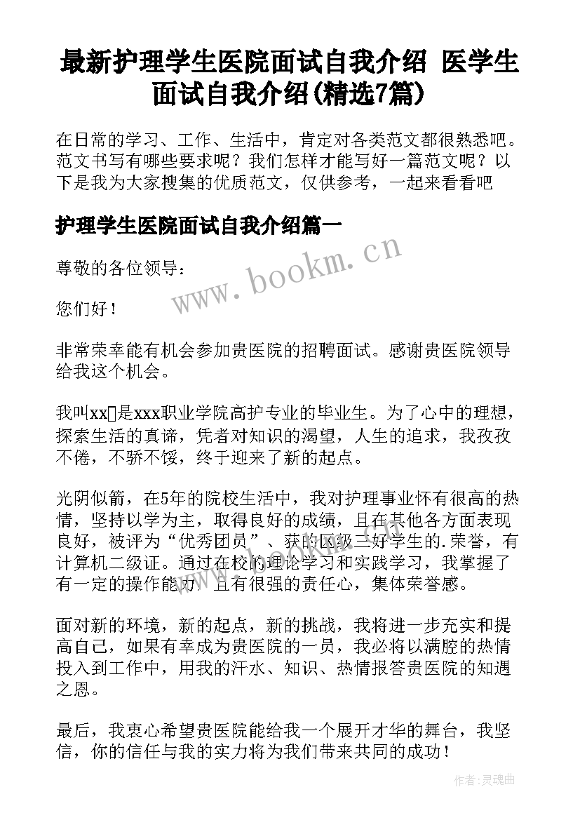 最新护理学生医院面试自我介绍 医学生面试自我介绍(精选7篇)