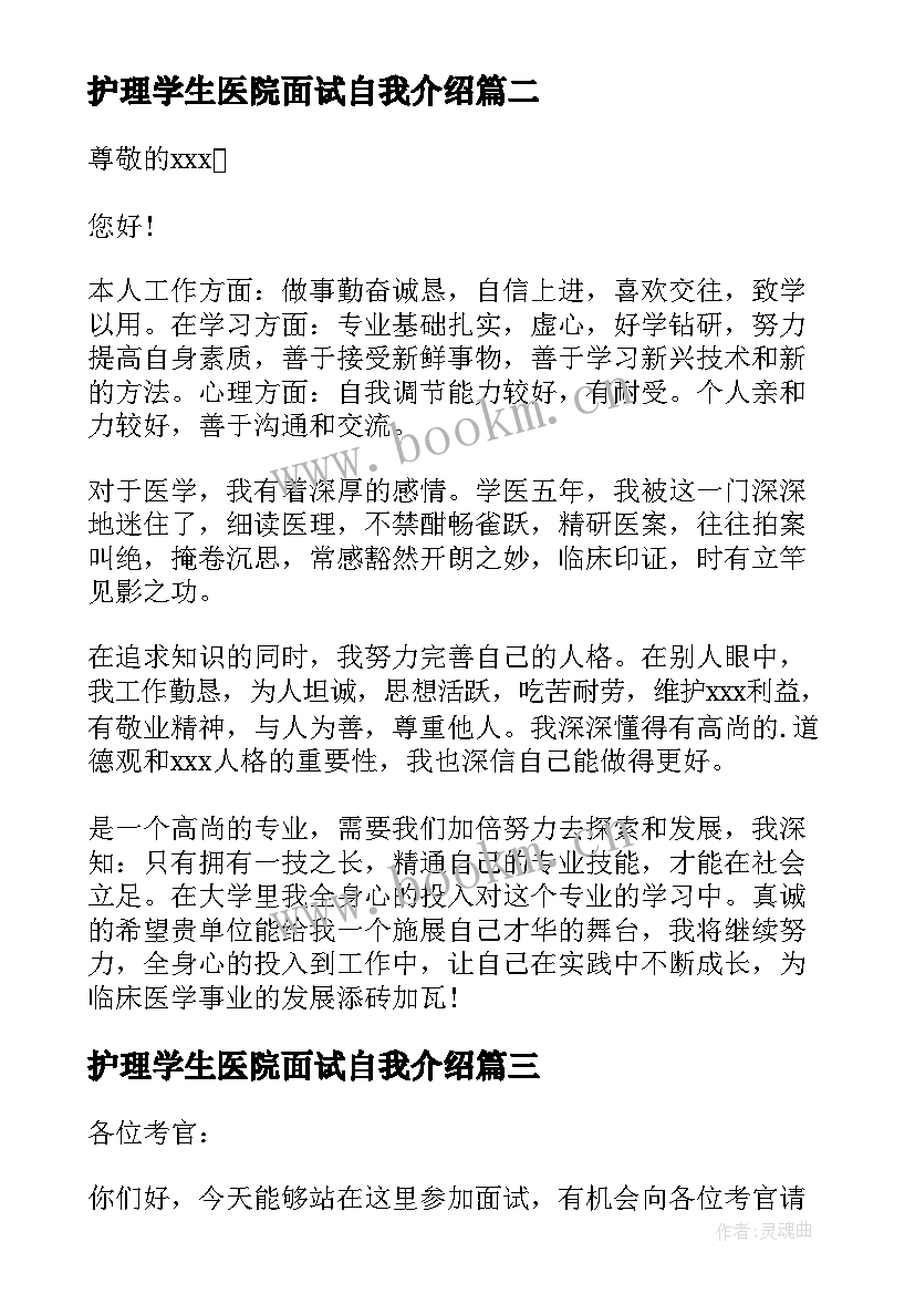 最新护理学生医院面试自我介绍 医学生面试自我介绍(精选7篇)