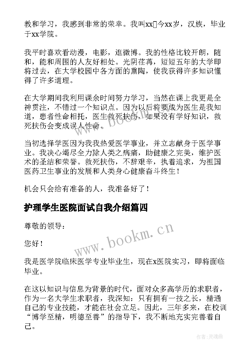 最新护理学生医院面试自我介绍 医学生面试自我介绍(精选7篇)