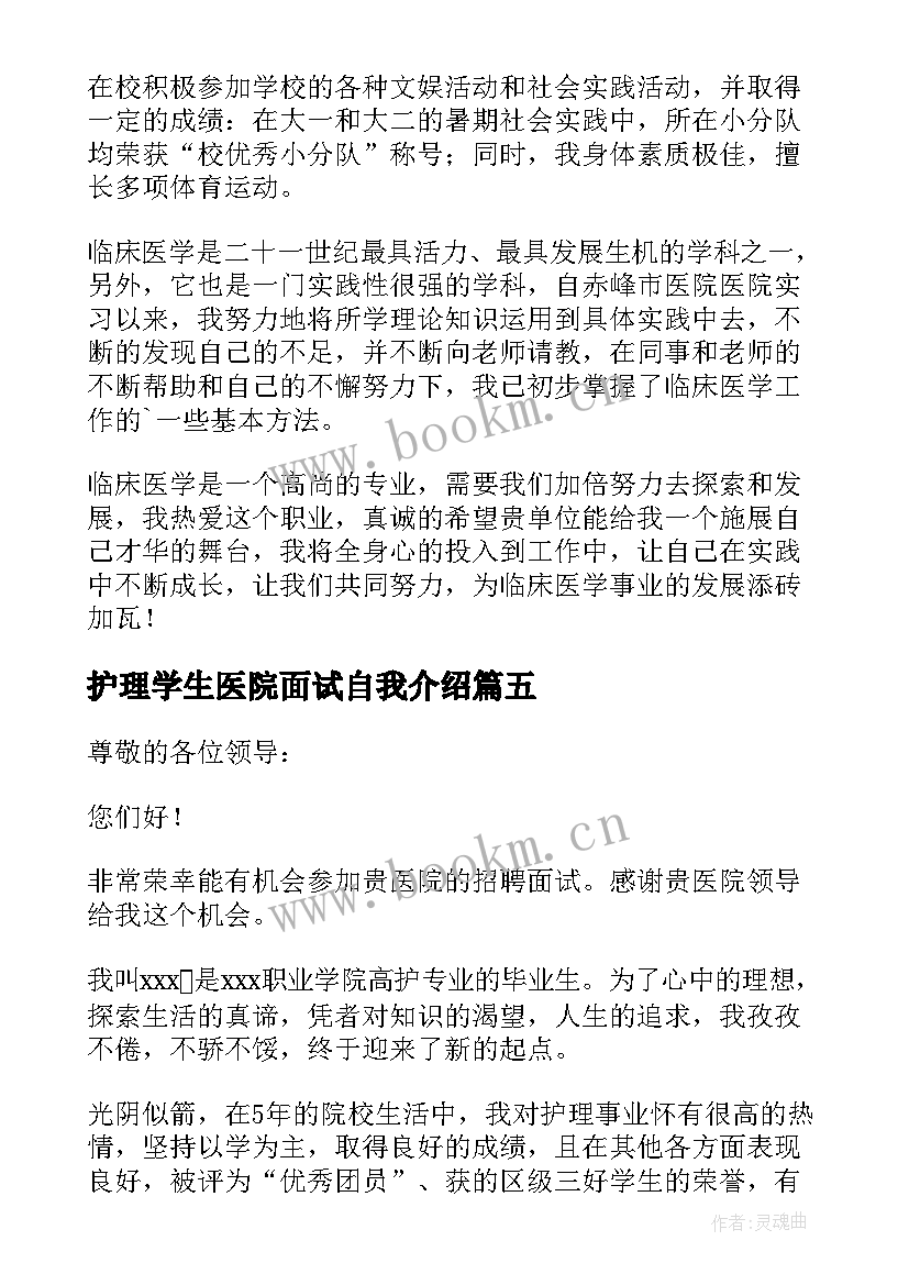 最新护理学生医院面试自我介绍 医学生面试自我介绍(精选7篇)