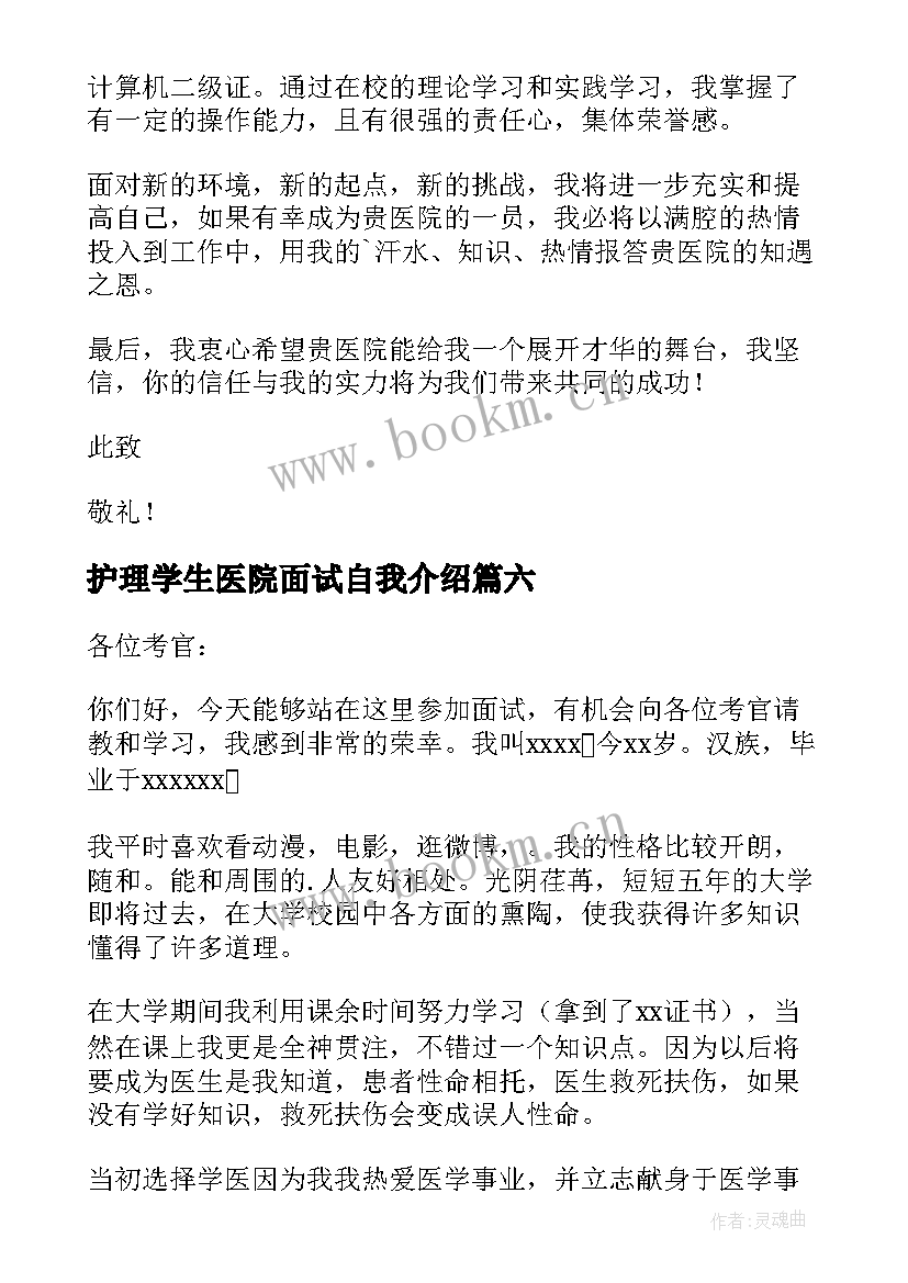 最新护理学生医院面试自我介绍 医学生面试自我介绍(精选7篇)