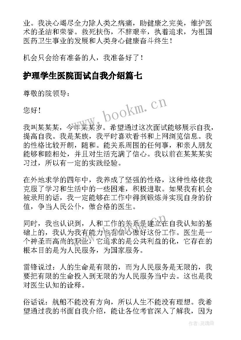 最新护理学生医院面试自我介绍 医学生面试自我介绍(精选7篇)