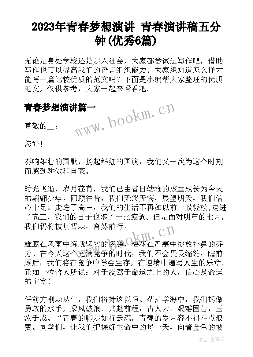 2023年青春梦想演讲 青春演讲稿五分钟(优秀6篇)