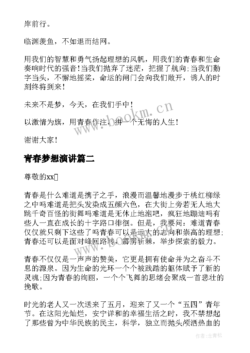 2023年青春梦想演讲 青春演讲稿五分钟(优秀6篇)