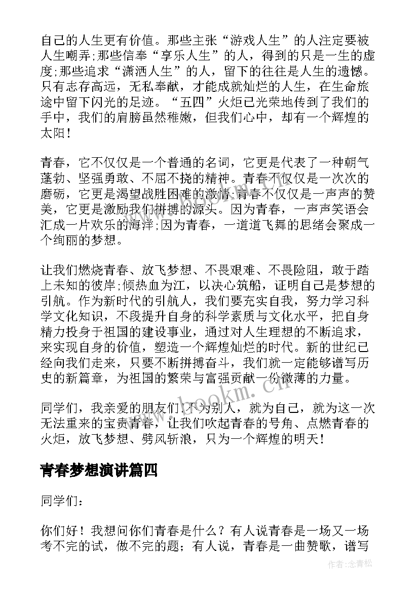 2023年青春梦想演讲 青春演讲稿五分钟(优秀6篇)