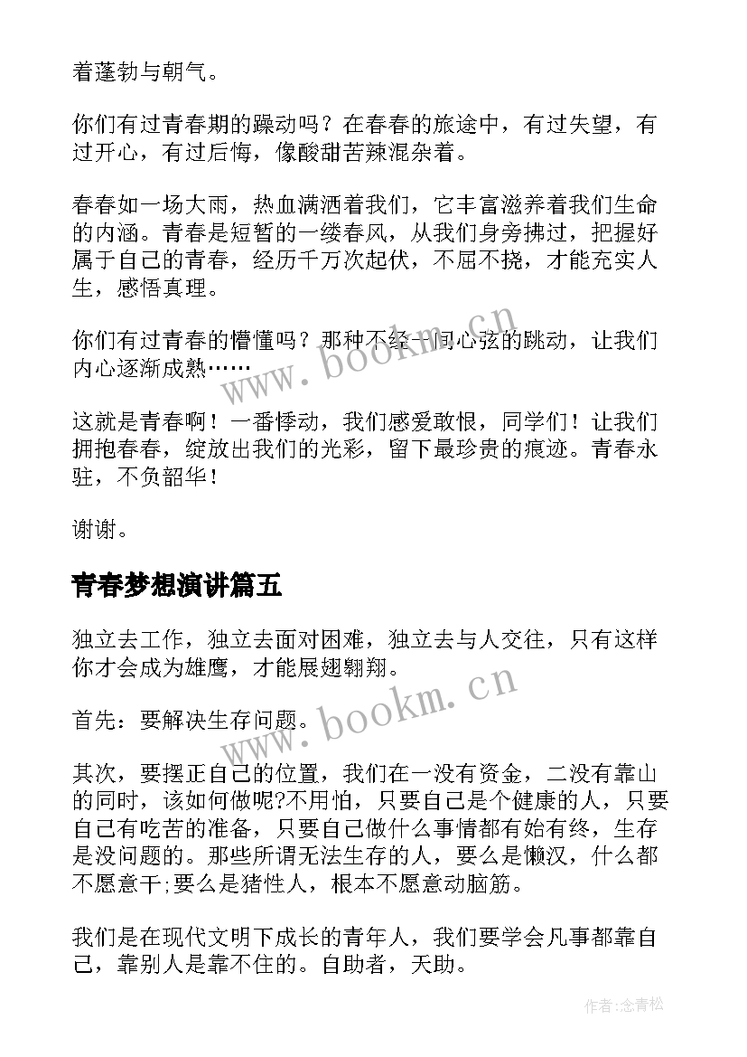 2023年青春梦想演讲 青春演讲稿五分钟(优秀6篇)