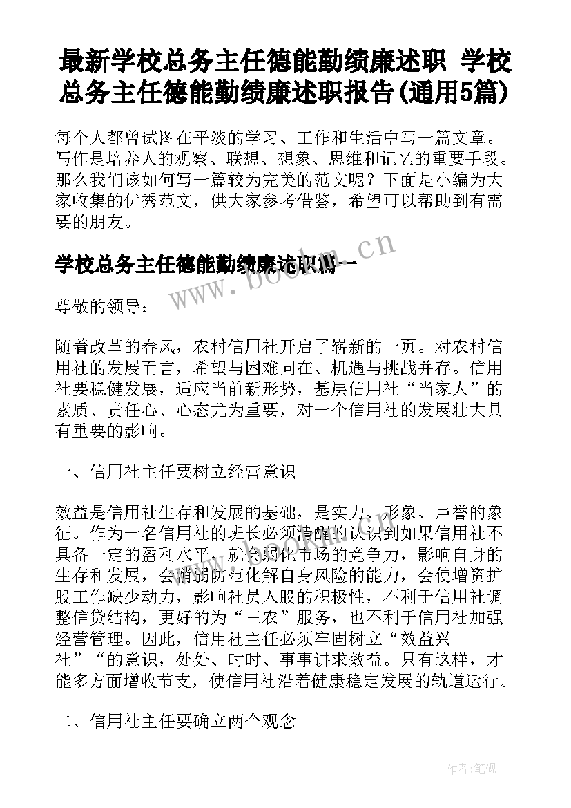 最新学校总务主任德能勤绩廉述职 学校总务主任德能勤绩廉述职报告(通用5篇)