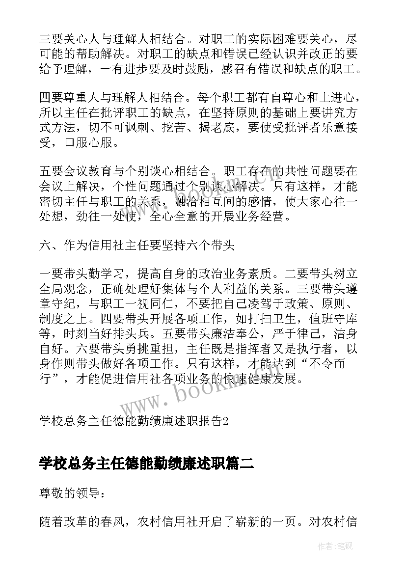 最新学校总务主任德能勤绩廉述职 学校总务主任德能勤绩廉述职报告(通用5篇)