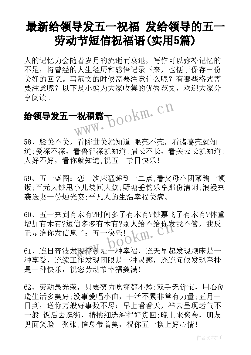 最新给领导发五一祝福 发给领导的五一劳动节短信祝福语(实用5篇)