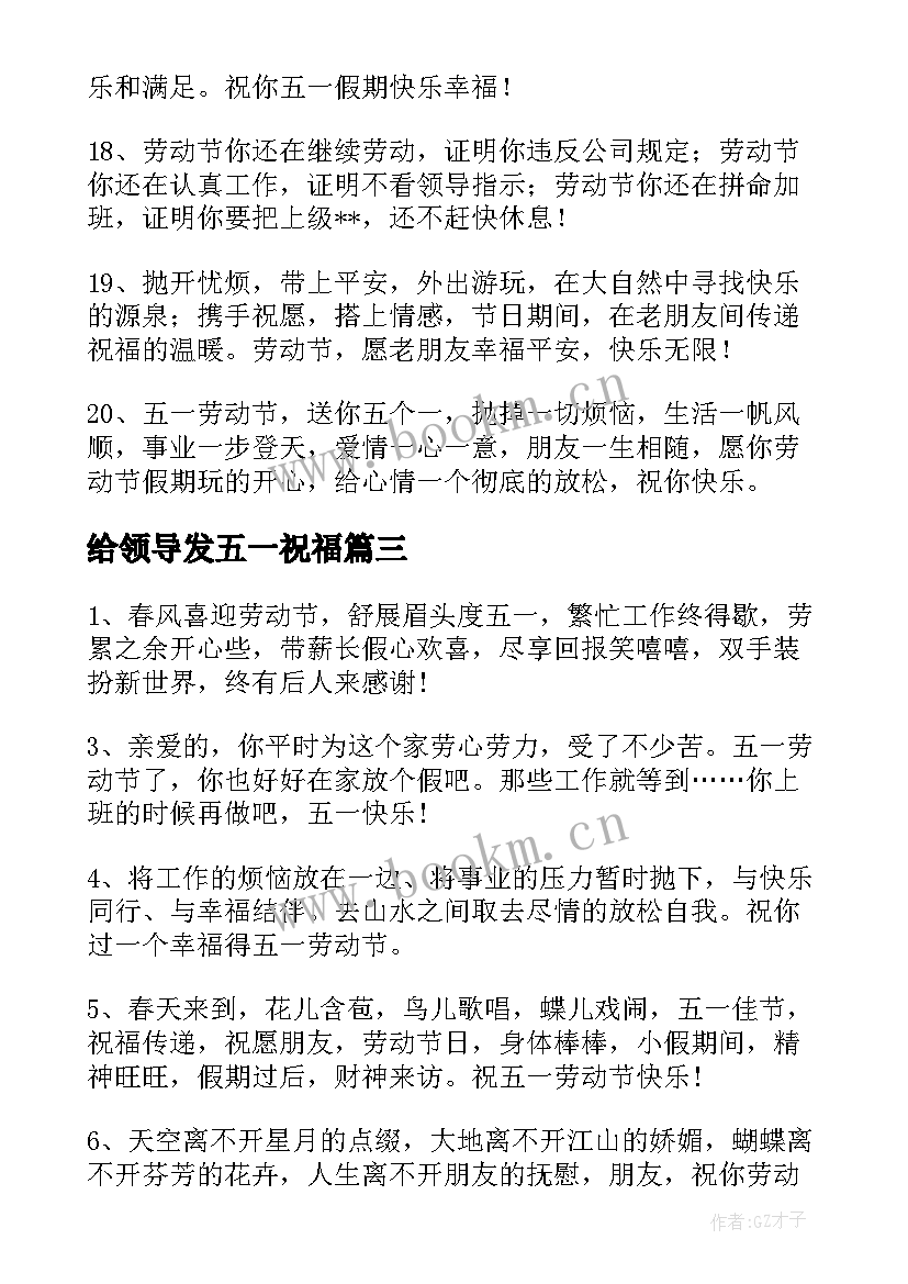 最新给领导发五一祝福 发给领导的五一劳动节短信祝福语(实用5篇)