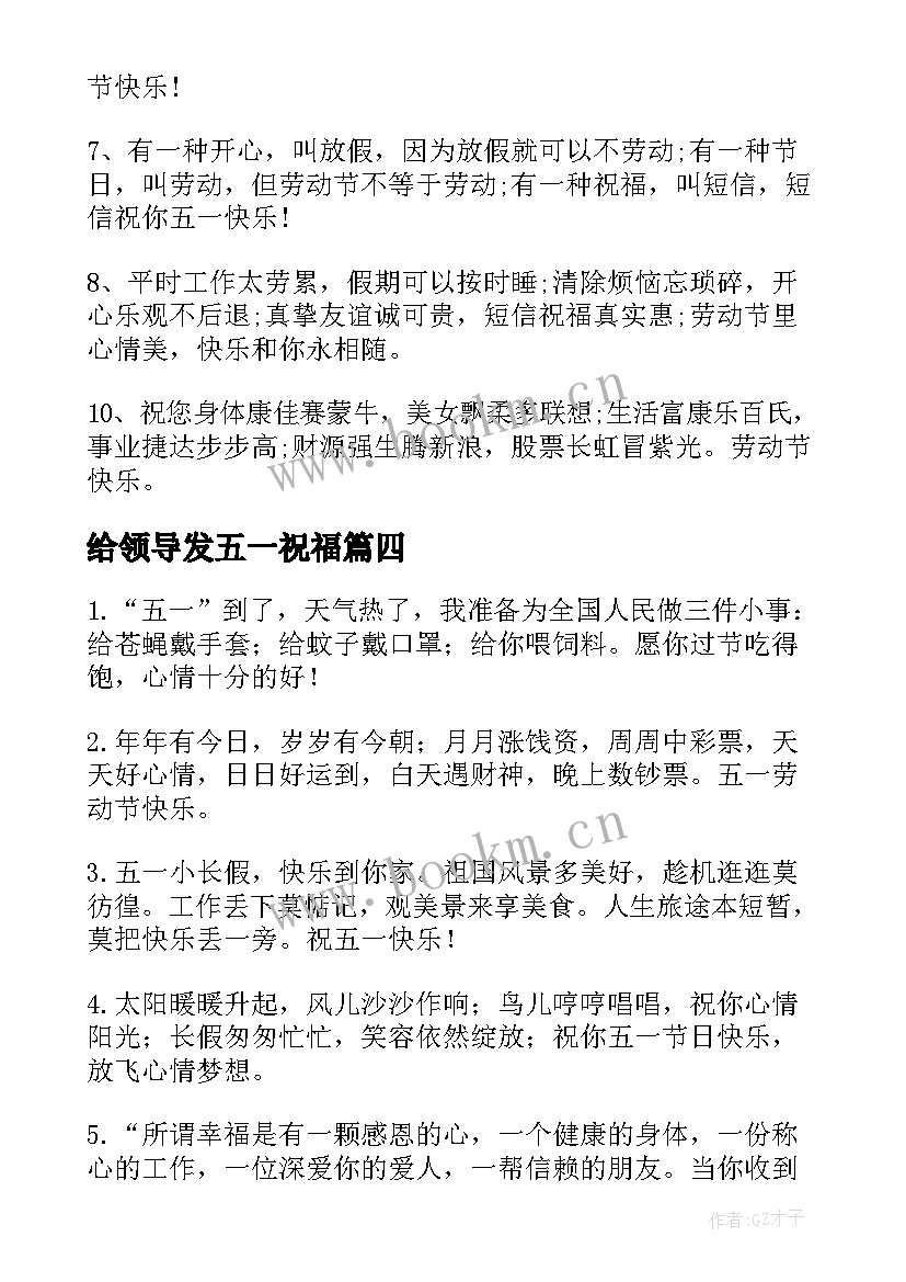 最新给领导发五一祝福 发给领导的五一劳动节短信祝福语(实用5篇)