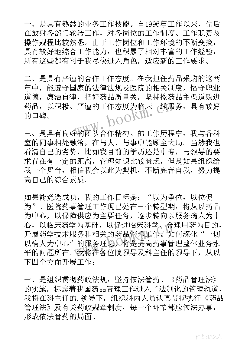 医院竞聘岗位演讲稿 医院竞聘演讲稿(精选5篇)