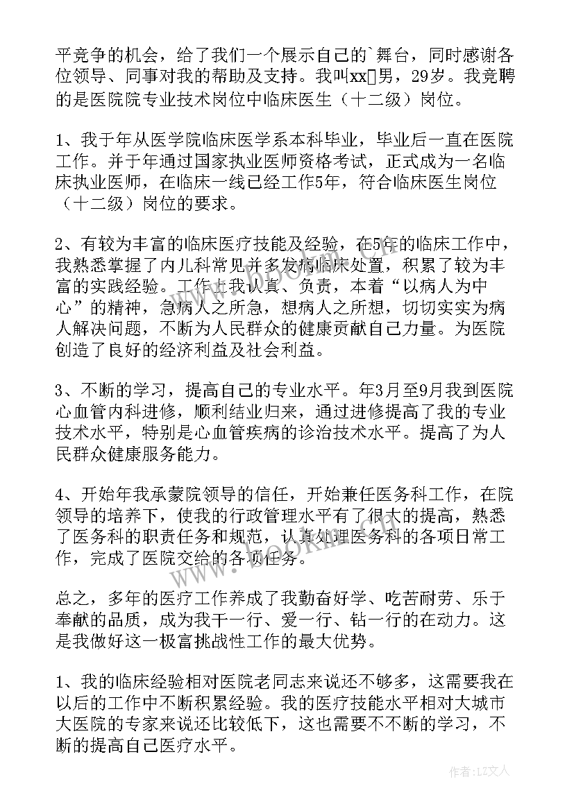 医院竞聘岗位演讲稿 医院竞聘演讲稿(精选5篇)