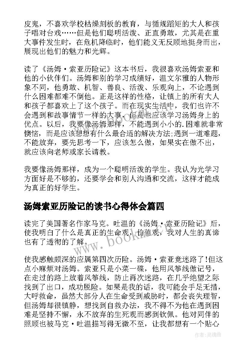 最新汤姆索亚历险记的读书心得体会 汤姆索亚历险记读书心得(精选10篇)