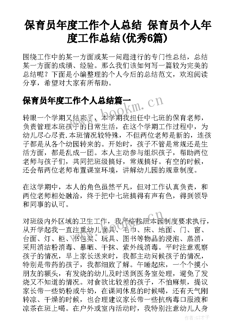 保育员年度工作个人总结 保育员个人年度工作总结(优秀6篇)