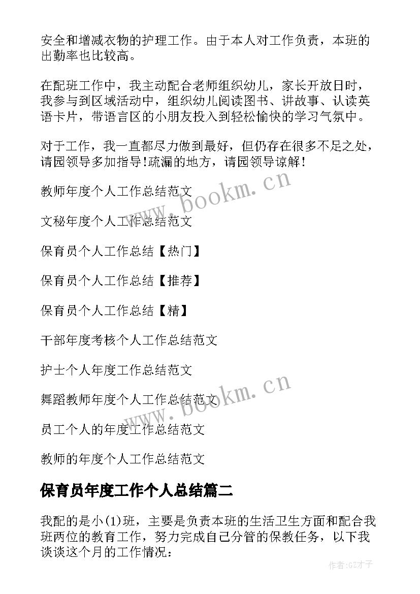 保育员年度工作个人总结 保育员个人年度工作总结(优秀6篇)