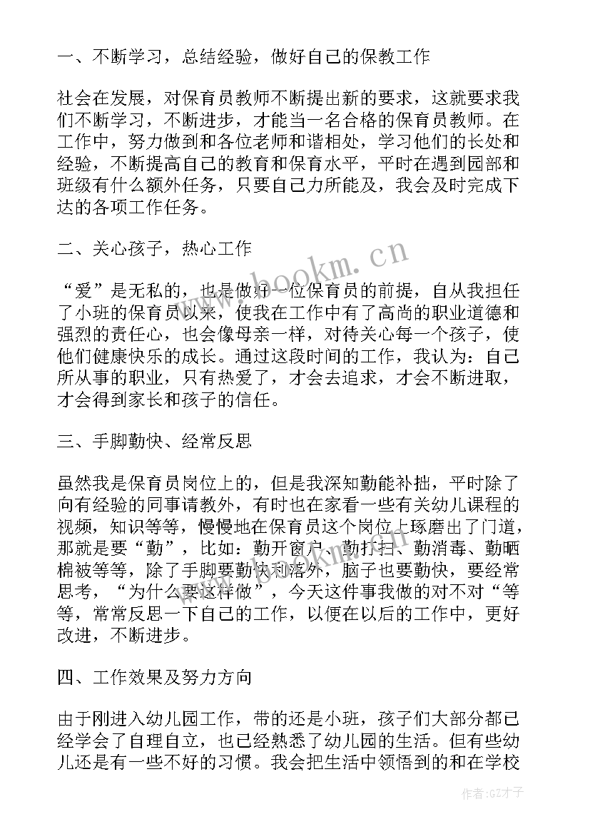 保育员年度工作个人总结 保育员个人年度工作总结(优秀6篇)