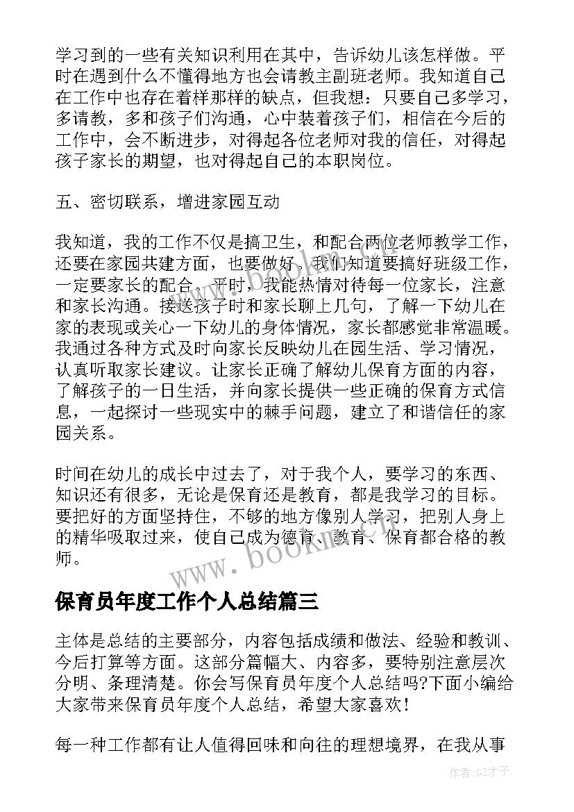 保育员年度工作个人总结 保育员个人年度工作总结(优秀6篇)