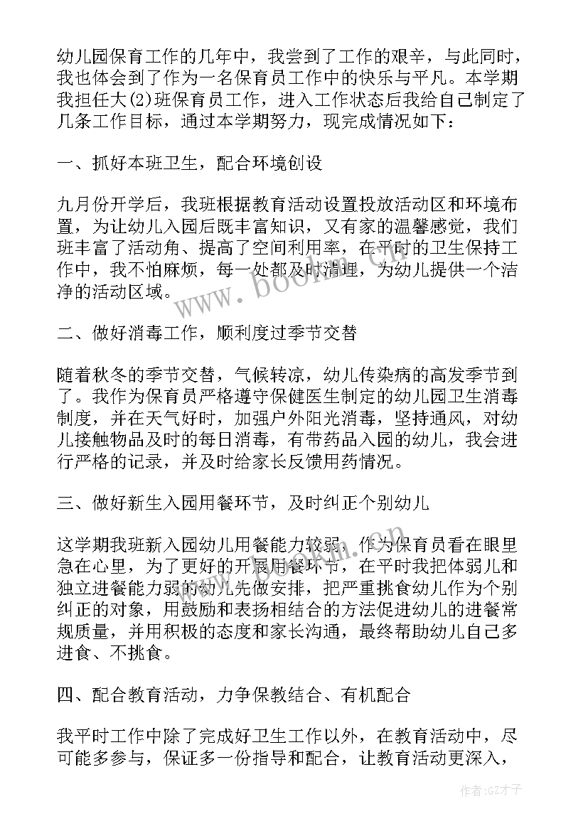 保育员年度工作个人总结 保育员个人年度工作总结(优秀6篇)