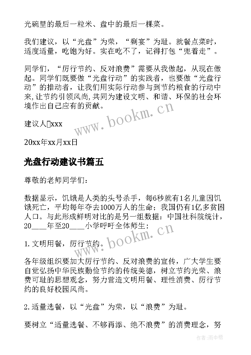 光盘行动建议书(大全6篇)